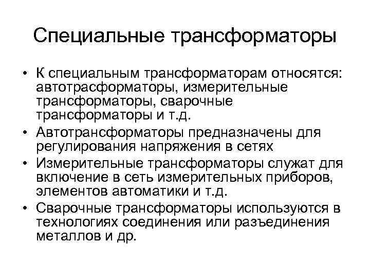 Специальные трансформаторы • К специальным трансформаторам относятся: автотрасформаторы, измерительные трансформаторы, сварочные трансформаторы и т.