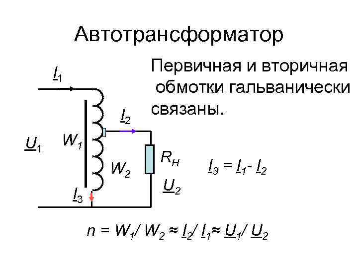 Автотрансформатор I 1 I 2 U 1 W 2 I 3 Первичная и вторичная