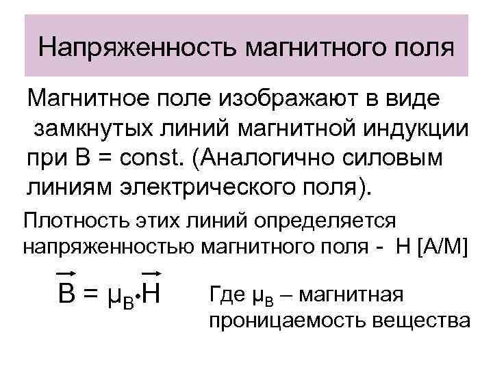 Напряженность магнитного поля Магнитное поле изображают в виде замкнутых линий магнитной индукции при В