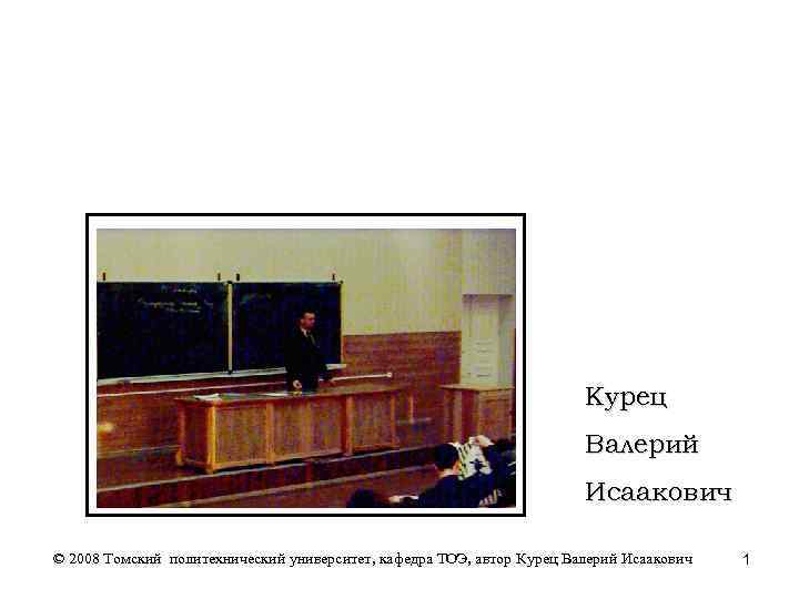 Курец Валерий Исаакович © 2008 Томский политехнический университет, кафедра ТОЭ, автор Курец Валерий Исаакович