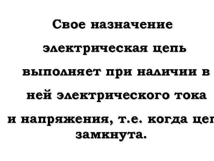 Свое назначение электрическая цепь выполняет при наличии в ней электрического тока и напряжения, т.