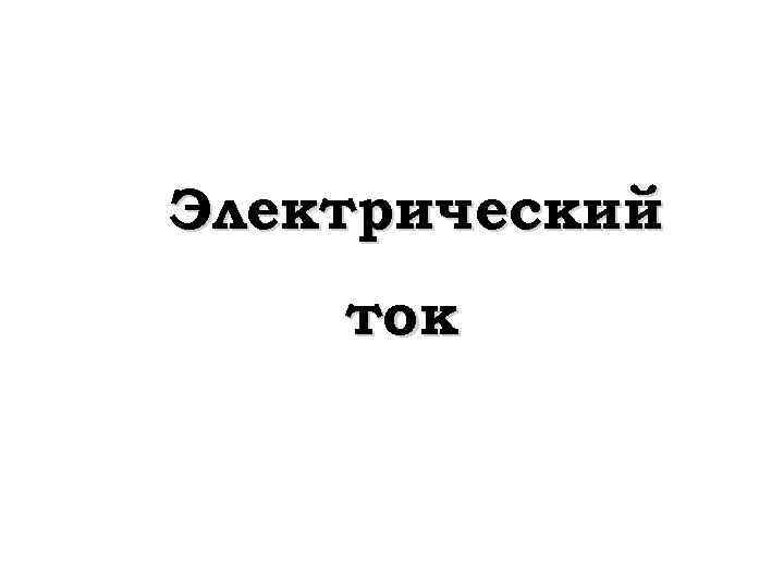 Электрический ток 