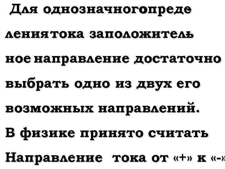 Для однозначного опреде ления тока заположитель ное направление достаточно выбрать одно из двух его