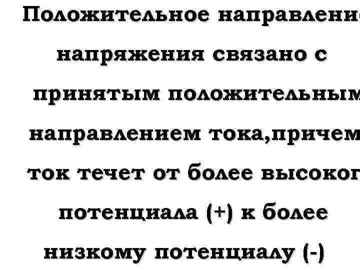 Положительное направление напряжения связано с принятым положительным направлением тока, причем ток течет от более