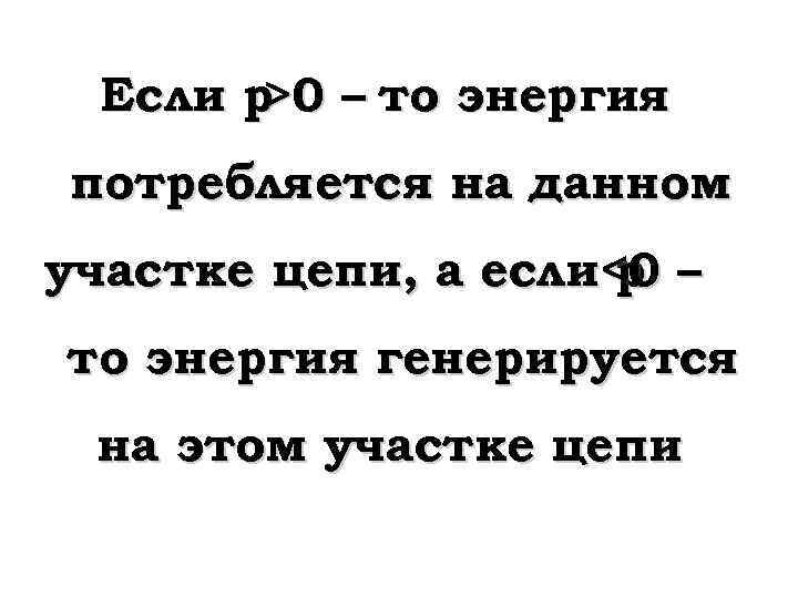 Если р – то энергия >0 потребляется на данном участке цепи, а если<0 –