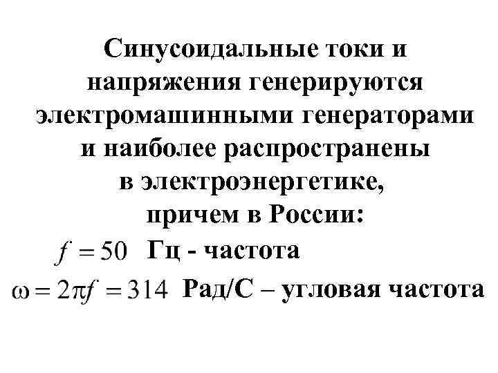 Синусоидальные токи и напряжения генерируются электромашинными генераторами и наиболее распространены в электроэнергетике, причем в