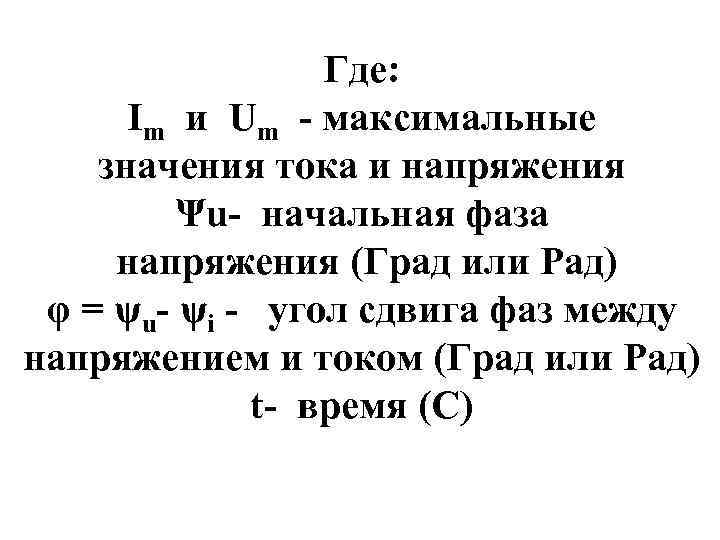 Где: Im и Um - максимальные значения тока и напряжения Ψu- начальная фаза напряжения