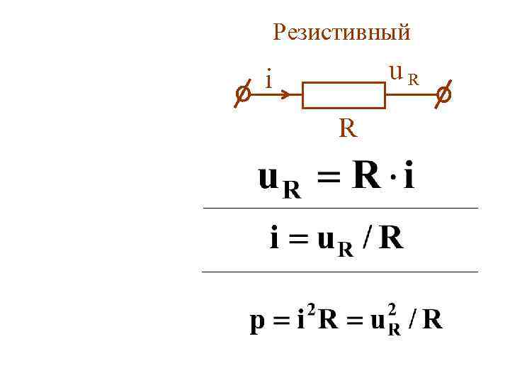 Резистивный u. R i R 