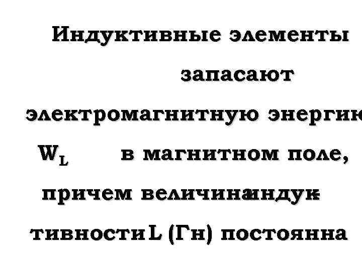 Индуктивные элементы запасают электромагнитную энергию WL в магнитном поле, причем величина индук тивности L