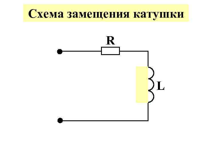 Эквивалентная схема катушки индуктивности