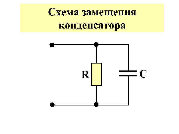 Схема замещения конденсатора R C 