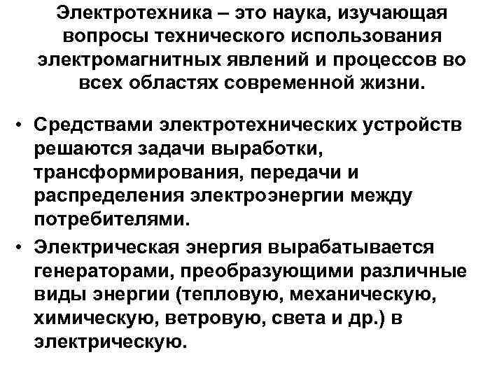 Электротехника – это наука, изучающая вопросы технического использования электромагнитных явлений и процессов во всех