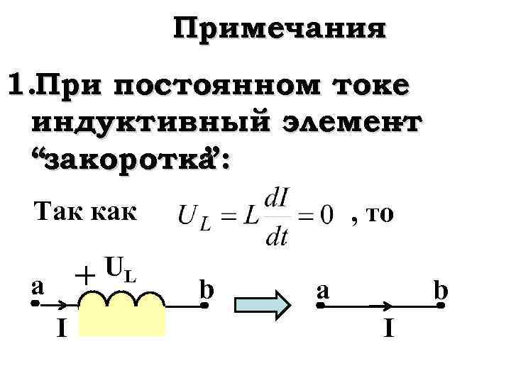 Примечания 1. При постоянном токе индуктивный элемент “закоротка ”: Так как UL a I