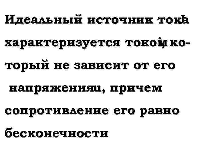 Идеальный источник тока J характеризуется током коi, торый не зависит от его напряженияu, причем