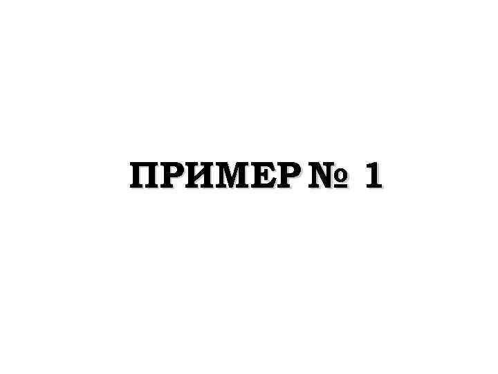 ПРИМЕР № 1 