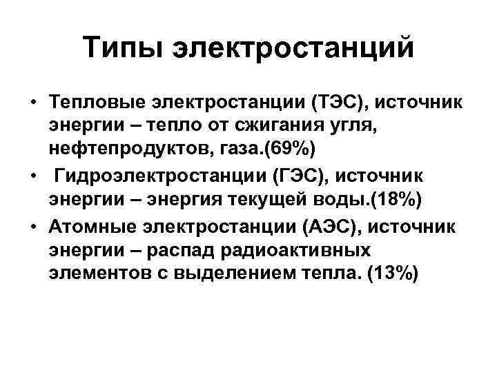 Типы электростанций • Тепловые электростанции (ТЭС), источник энергии – тепло от сжигания угля, нефтепродуктов,