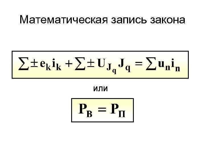Математическая запись закона ИЛИ 