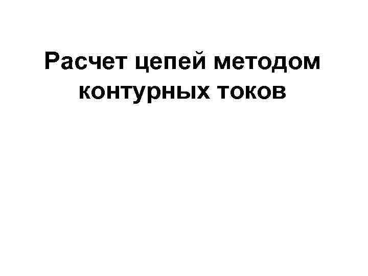 Расчет цепей методом контурных токов 