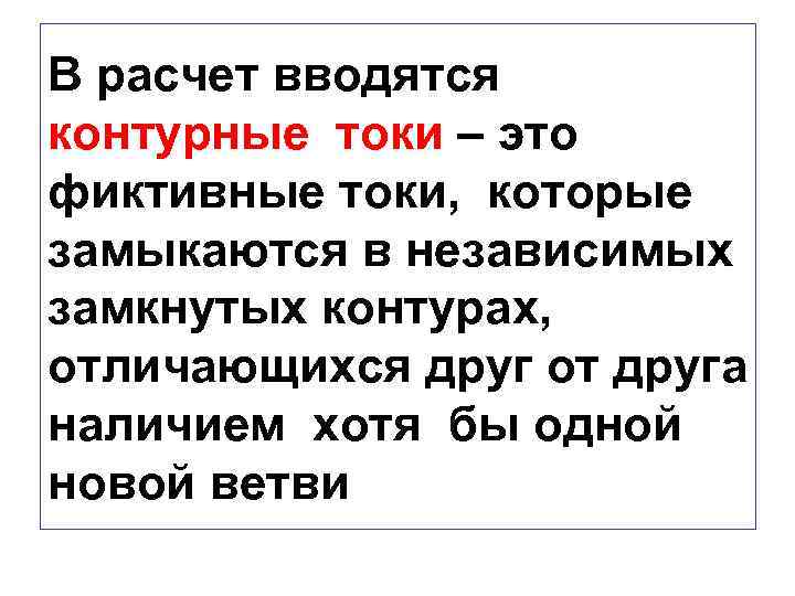 В расчет вводятся контурные токи – это фиктивные токи, которые замыкаются в независимых замкнутых