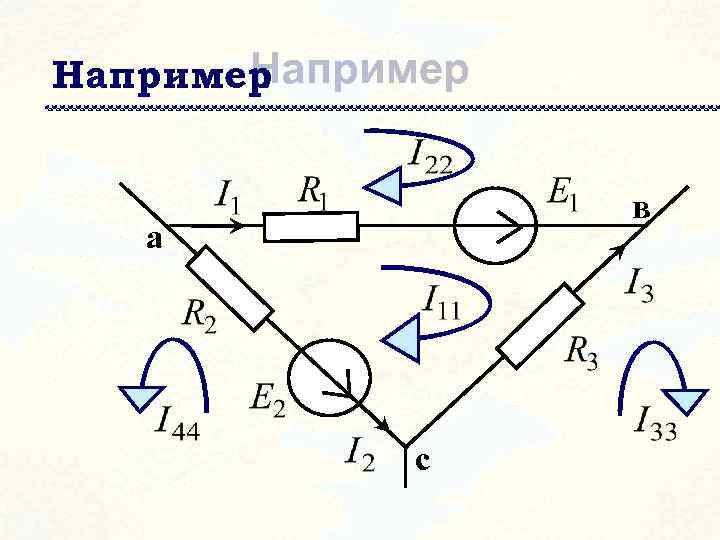 Например : в a с 