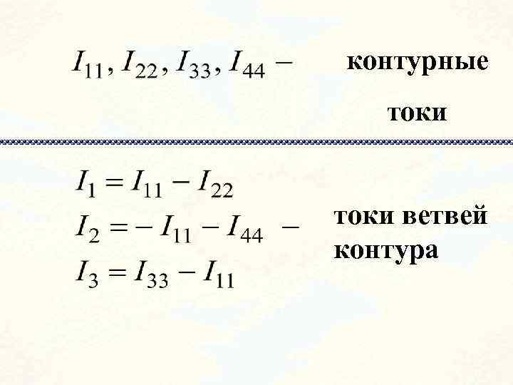 контурные токи ветвей контура 