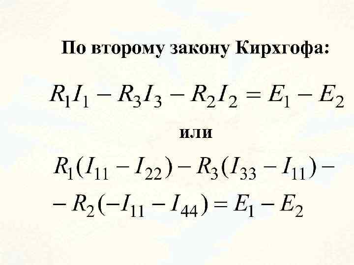 По второму закону Кирхгофа: или 