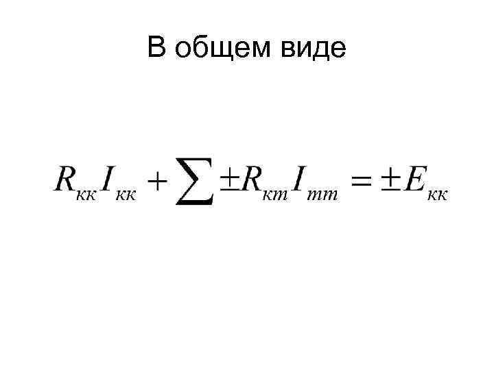 В общем виде 