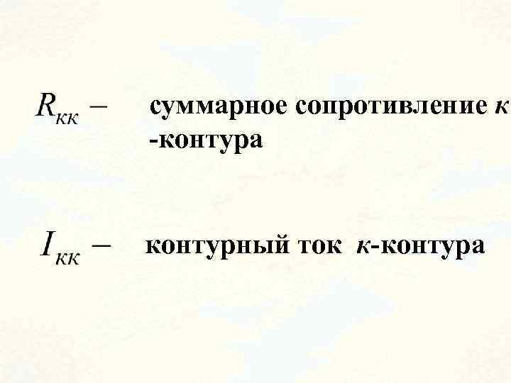 суммарное сопротивление к -контура контурный ток к-контура 