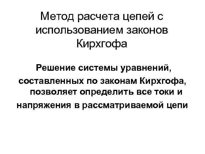 Метод расчета цепей с использованием законов Кирхгофа Решение системы уравнений, составленных по законам Кирхгофа,