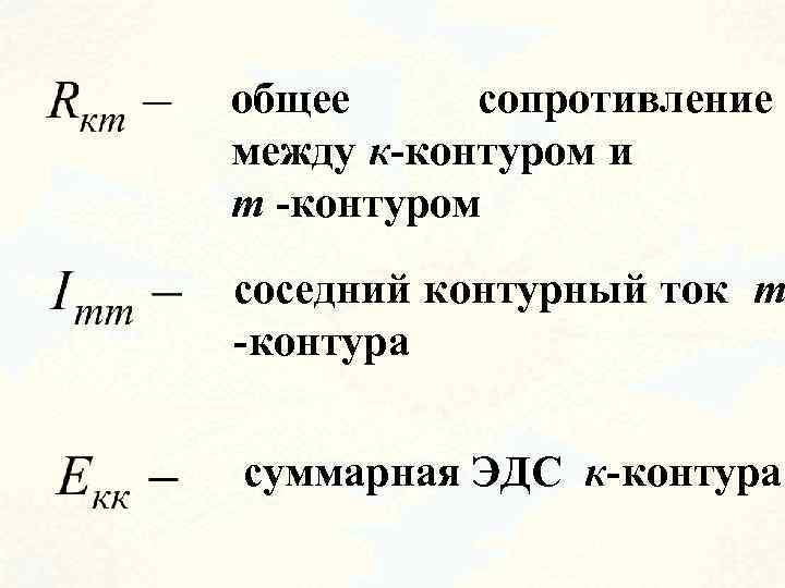 общее сопротивление между к-контуром и m -контуром соседний контурный ток m -контура суммарная ЭДС