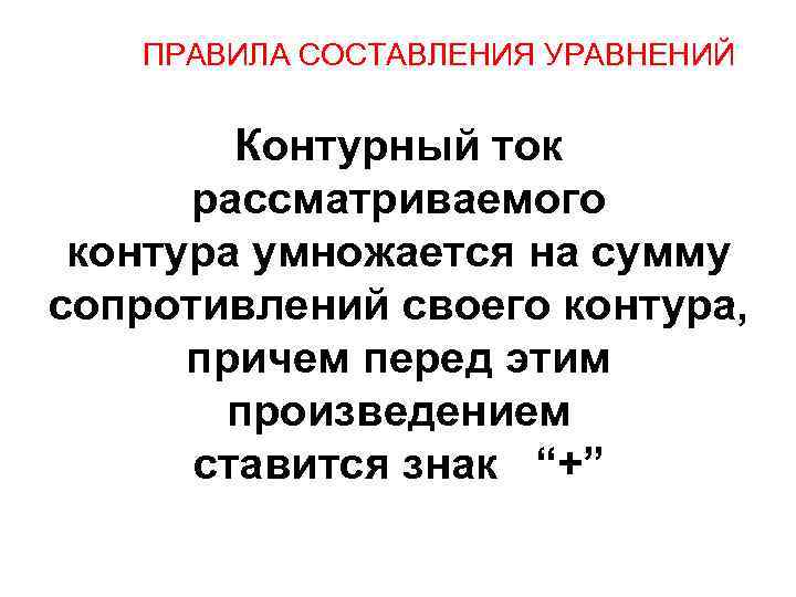 ПРАВИЛА СОСТАВЛЕНИЯ УРАВНЕНИЙ Контурный ток рассматриваемого контура умножается на сумму сопротивлений своего контура, причем