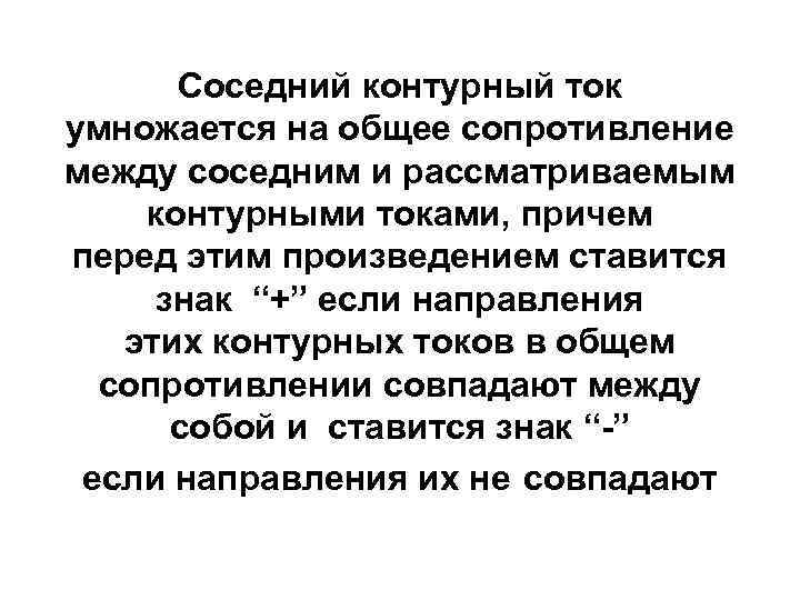 Соседний контурный ток умножается на общее сопротивление между соседним и рассматриваемым контурными токами, причем