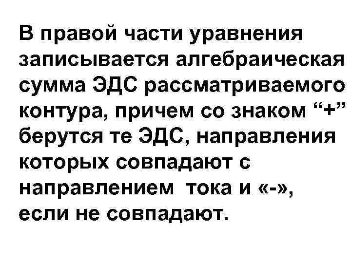 В правой части уравнения записывается алгебраическая сумма ЭДС рассматриваемого контура, причем со знаком “+”