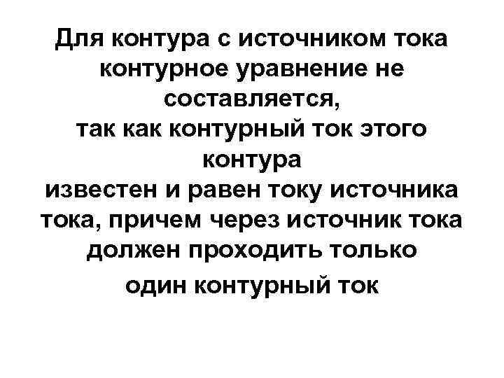 Для контура с источником тока контурное уравнение не составляется, так контурный ток этого контура
