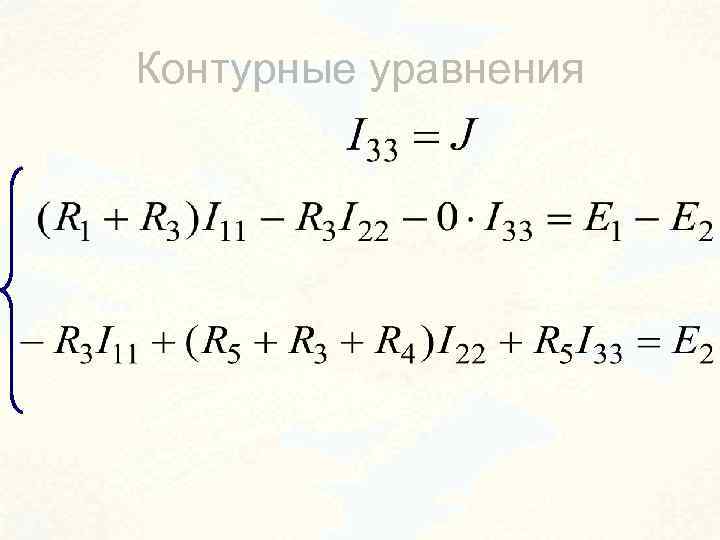Контурные уравнения 