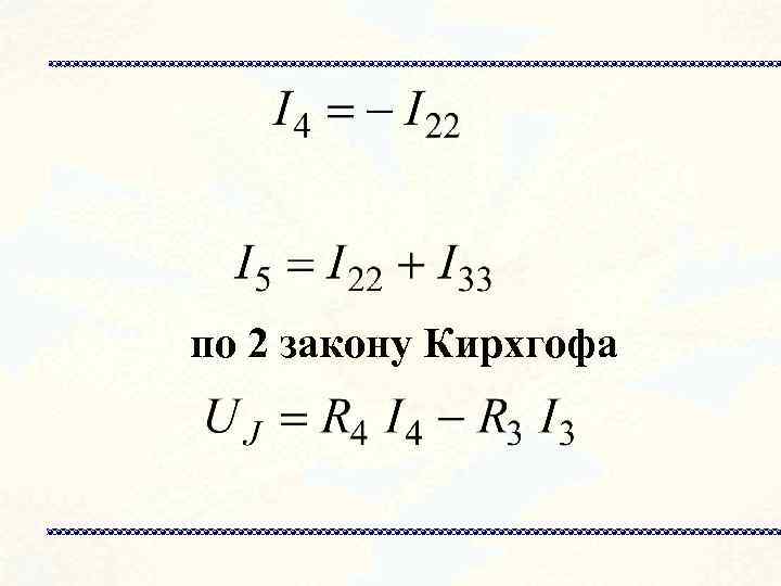 по 2 закону Кирхгофа 
