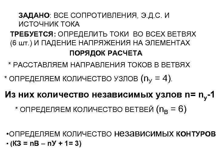 ЗАДАНО: ВСЕ СОПРОТИВЛЕНИЯ, Э. Д. С. И ИСТОЧНИК ТОКА ТРЕБУЕТСЯ: ОПРЕДЕЛИТЬ ТОКИ ВО ВСЕХ