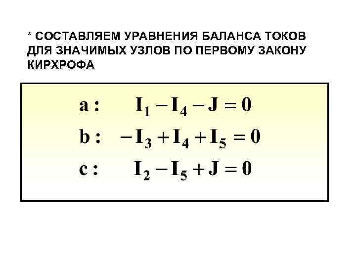 * СОСТАВЛЯЕМ УРАВНЕНИЯ БАЛАНСА ТОКОВ ДЛЯ ЗНАЧИМЫХ УЗЛОВ ПО ПЕРВОМУ ЗАКОНУ КИРХРОФА 