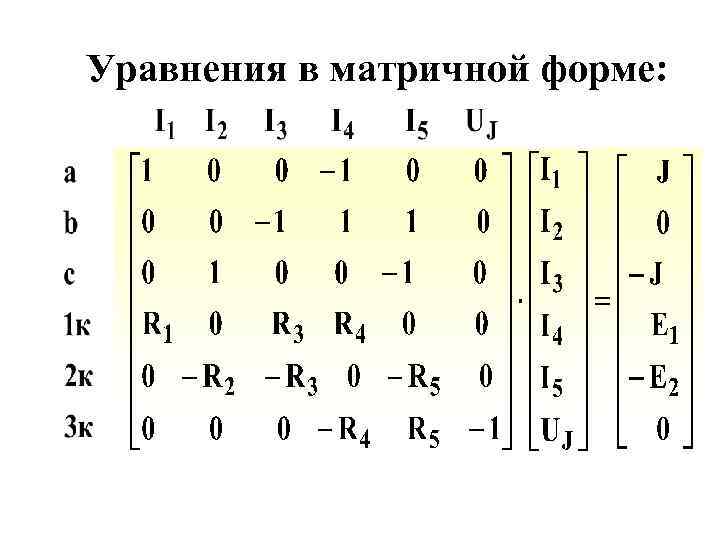 Уравнения в матричной форме: 