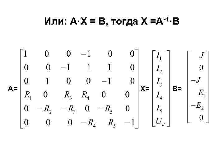 Или: А·Х = В, тогда Х =А-1·В А= Х= В= 
