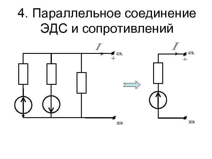 Лекция 4 МЕТОД ЭКВИВАЛЕНТНЫХ ПРЕОБРАЗОВАНИЙ Преобразования схем