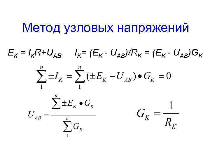 Лекция 4 МЕТОД ЭКВИВАЛЕНТНЫХ ПРЕОБРАЗОВАНИЙ Преобразования схем