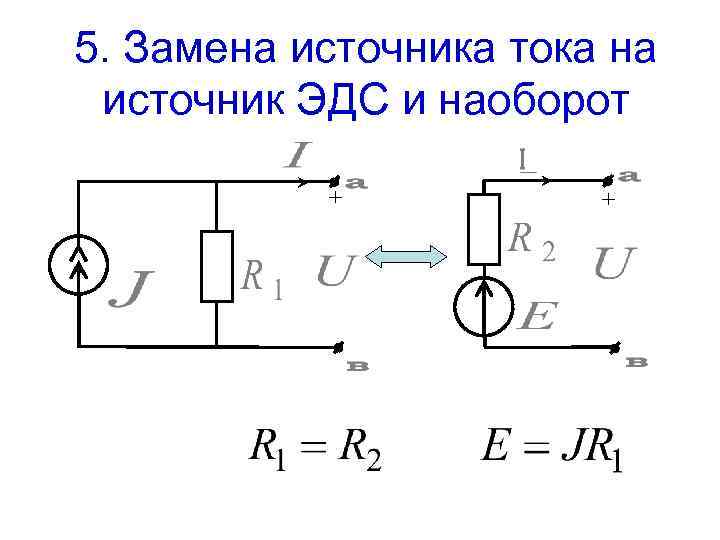 Преобразование электрических схем