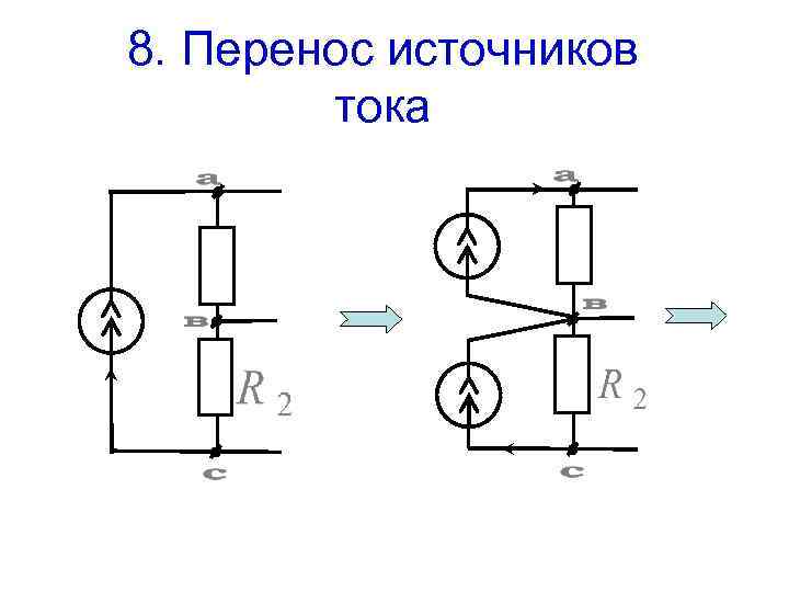 Лекция 4 МЕТОД ЭКВИВАЛЕНТНЫХ ПРЕОБРАЗОВАНИЙ Преобразования схем