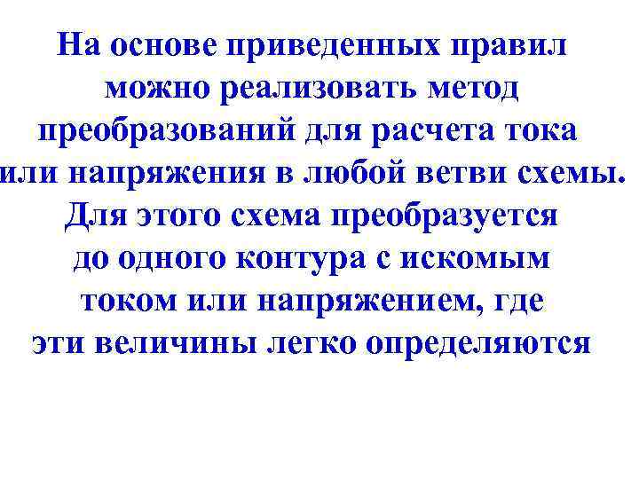 На основе приведенных правил можно реализовать метод преобразований для расчета тока или напряжения в