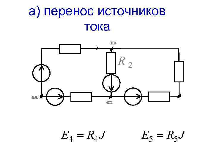 Лекция 4 МЕТОД ЭКВИВАЛЕНТНЫХ ПРЕОБРАЗОВАНИЙ Преобразования схем