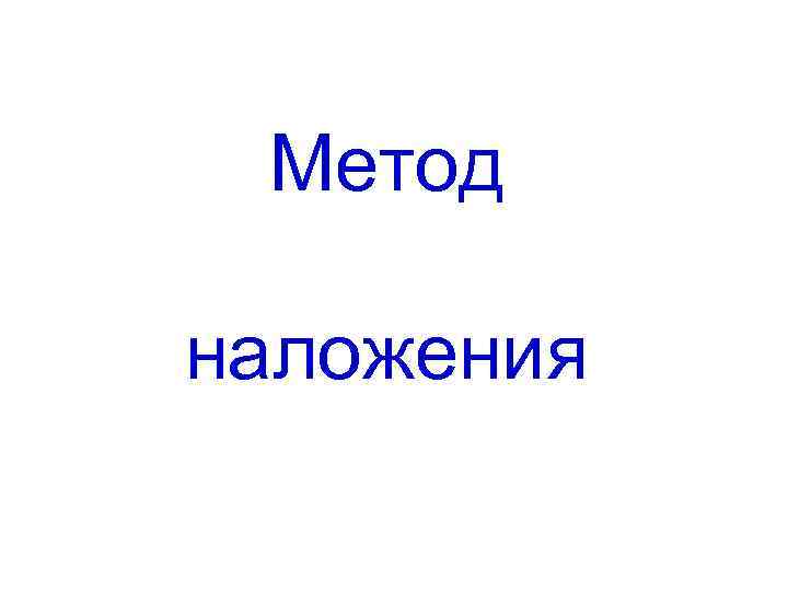 Метод наложения 