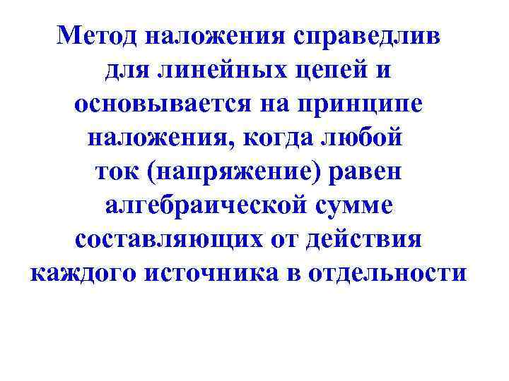 Лекция 4 МЕТОД ЭКВИВАЛЕНТНЫХ ПРЕОБРАЗОВАНИЙ Преобразования схем