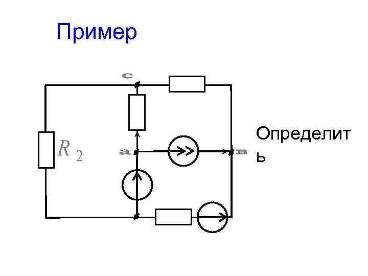 Пример Определит ь 