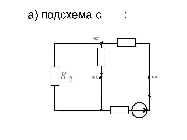 а) подсхема с : 